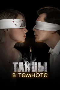 Смотреть Танцы в темноте 
